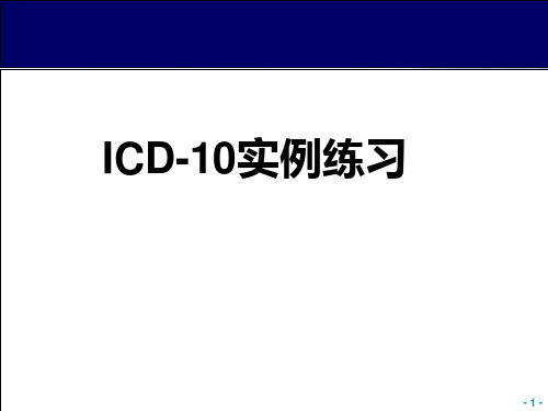 死亡病例ICD-10编码举例