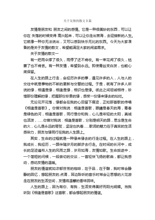 关于友情的散文3篇