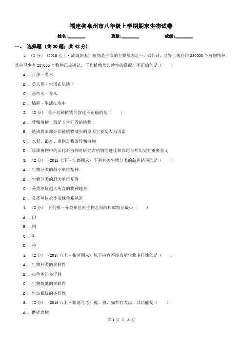 福建省泉州市八年级上学期期末生物试卷