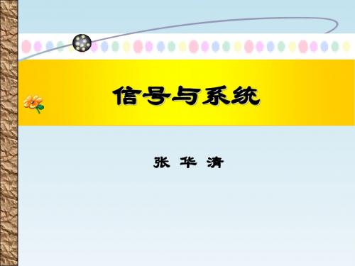 信号与系统_张华清_第八章系统的状态变量分析