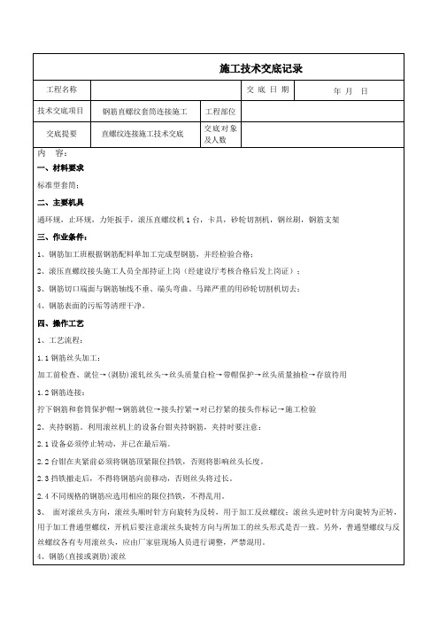 直螺纹套筒技术交底