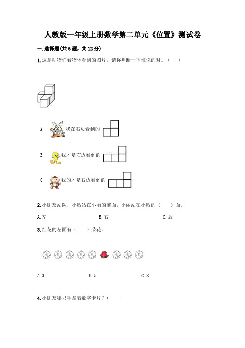 人教版一年级上册数学第二单元《位置》测试卷完整答案