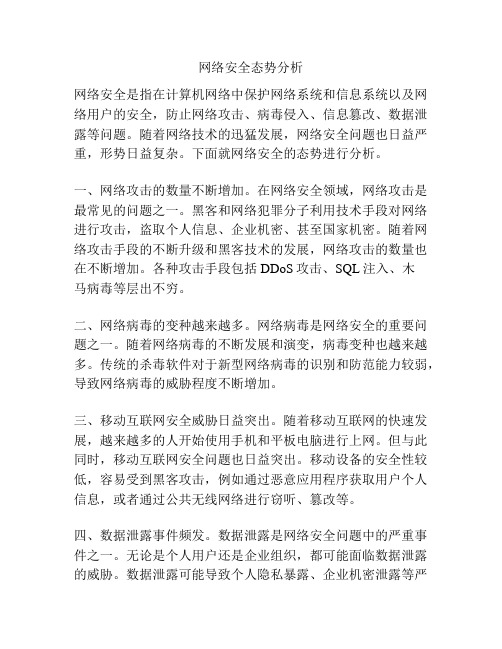 网络安全态势分析