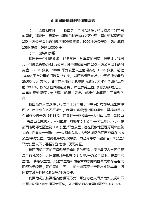 中国河流与湖泊的详细资料