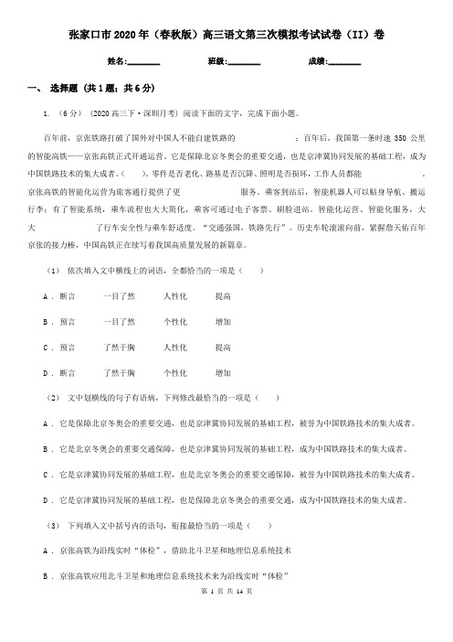 张家口市2020年(春秋版)高三语文第三次模拟考试试卷(II)卷