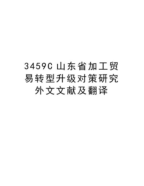 最新3459C山东省加工贸易转型升级对策研究外文文献及翻译汇总