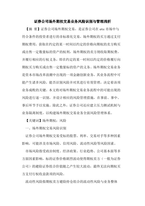 证券公司场外期权交易业务风险识别与管理浅析