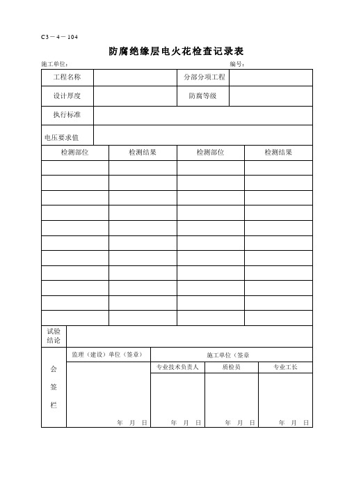 C3-4-104  防腐绝缘层电火花检查记录表