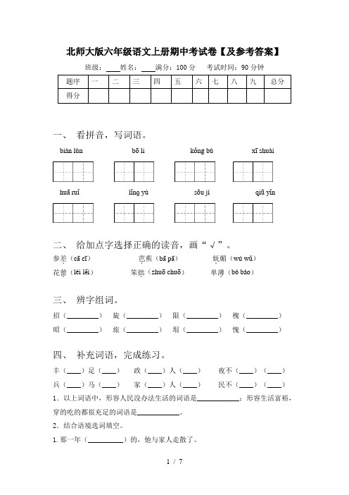 北师大版六年级语文上册期中考试卷【及参考答案】