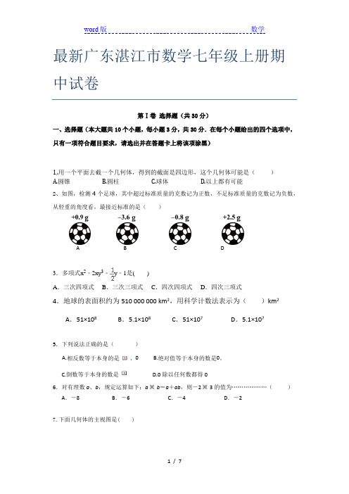 最新广东湛江市数学七年级上册期中试卷