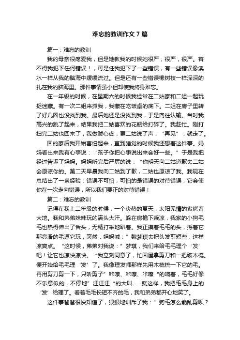 难忘的教训作文7篇