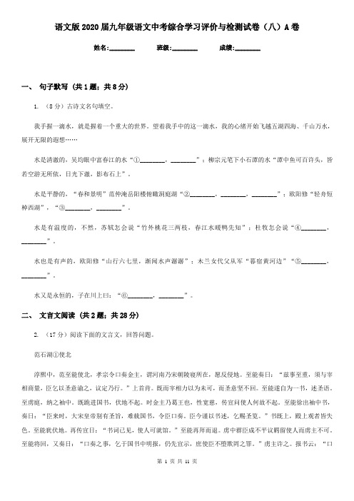 语文版2020届九年级语文中考综合学习评价与检测试卷(八)A卷