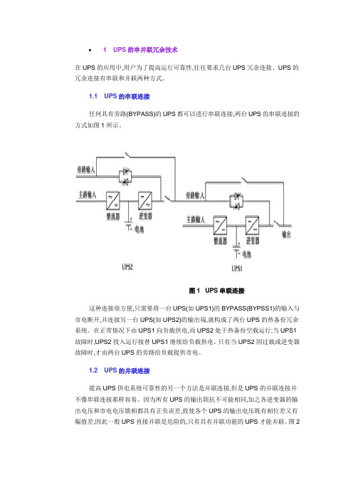 UPS的串并联冗余技术