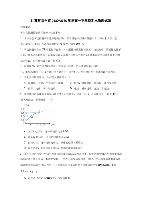 江苏省常州市2023-2024学年高一下册期末物理试题(附答案)