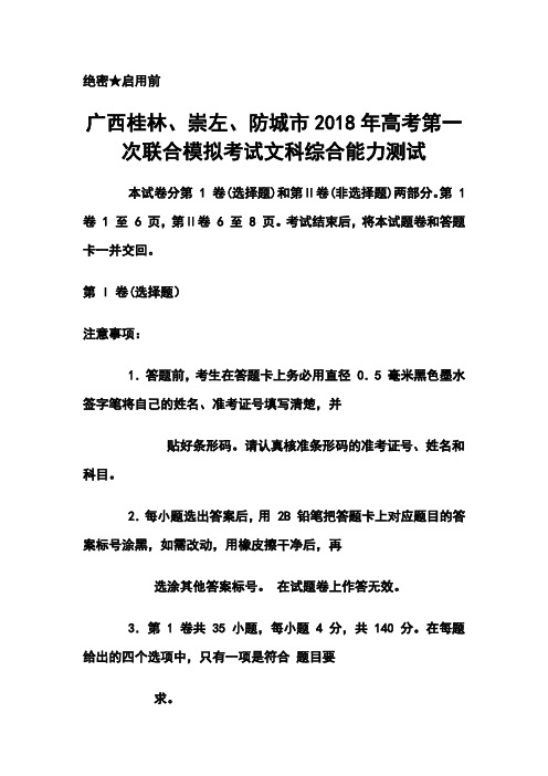 推荐-2018年广西桂林、崇左、防城市高考第一次联合模