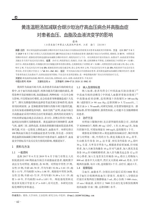 黄连温胆汤加减联合缬沙坦治疗高血压病合并高脂血症对患者血压、