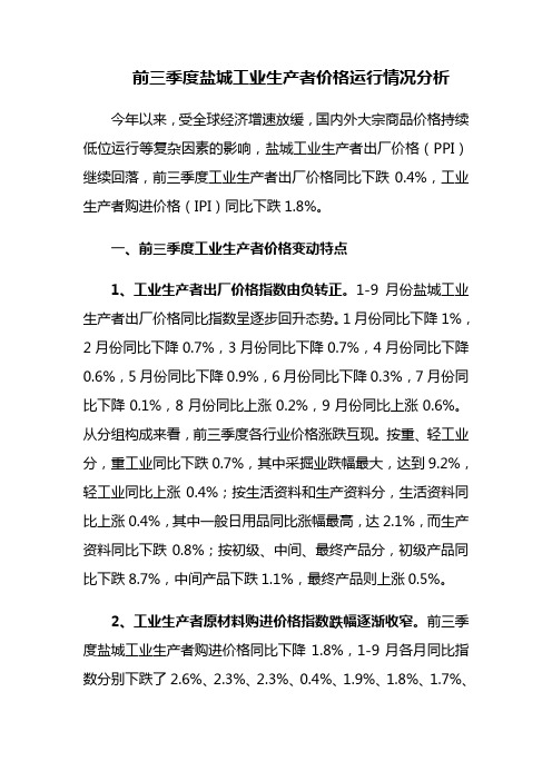 前三季度盐城工业生产者价格运行情况分析