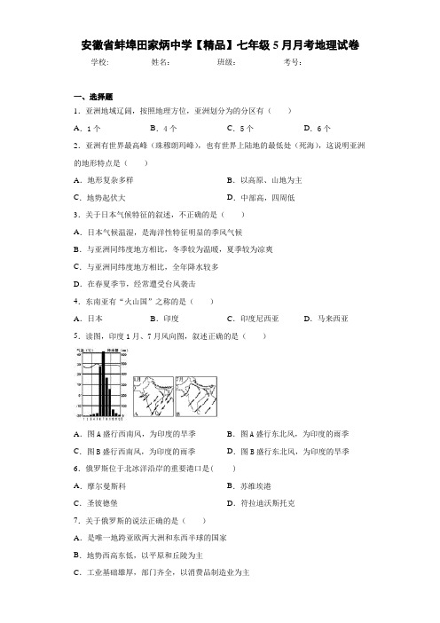 七年级5月月考地理试卷(含答案和解析)