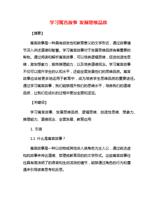 学习寓言故事 发展思维品质