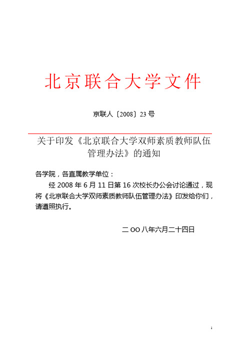 北京联合大学教师职务岗位设置办法(试行)