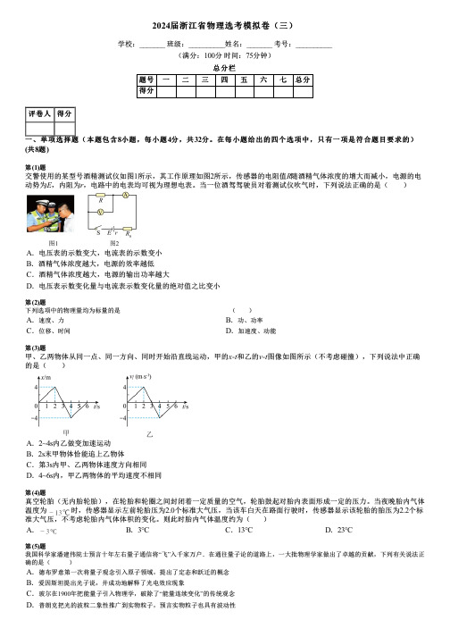 2024届浙江省物理选考模拟卷(三)