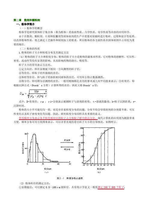 最新药剂学散剂和颗粒剂考点归纳名师精编资料汇编