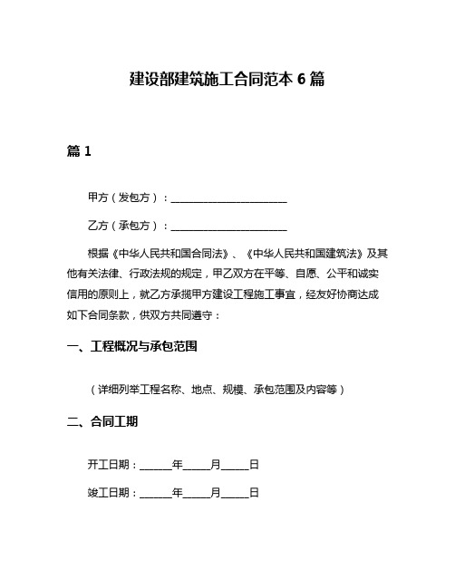 建设部建筑施工合同范本6篇