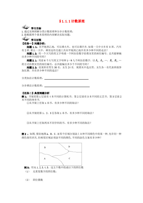 西城学探诊高中数学 1.1.1计数原理导学案(无答案)新人教B版选修2-3