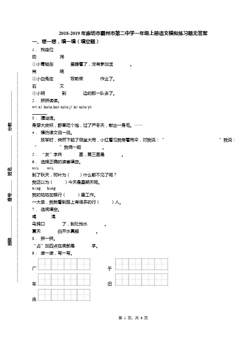 2018-2019年廊坊市霸州市第二中学一年级上册语文模拟练习题无答案(1)