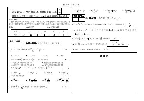 上海大学春季学期《微积分A3》(A卷)答案