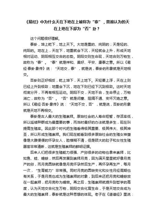 《易经》中为什么天在下地在上被称为“泰”，普遍认为的天在上地在下却为“否”卦？