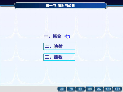 同济7版高等数学精品智能课件-第1章-第1节-集合、映射、函数