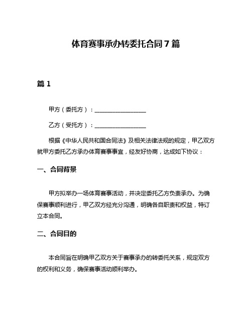 体育赛事承办转委托合同7篇