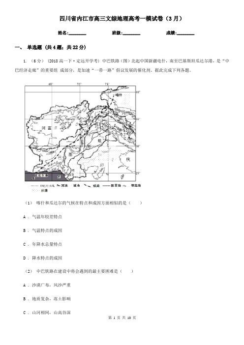 四川省内江市高三文综地理高考一模试卷(3月)