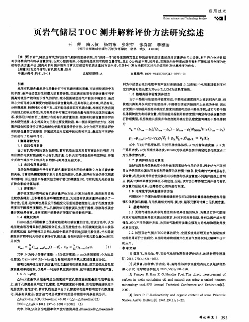 页岩气储层TOC测井解释评价方法研究综述