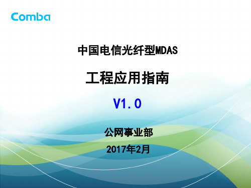 中国电信光纤型MDAS工程应用指南V1.0-刘典辉