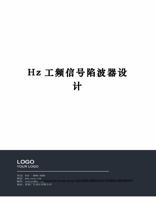 Hz工频信号陷波器设计