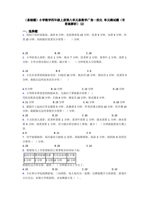 (易错题)小学数学四年级上册第八单元条数学广角—优化 单元测试题(有答案解析)(2)