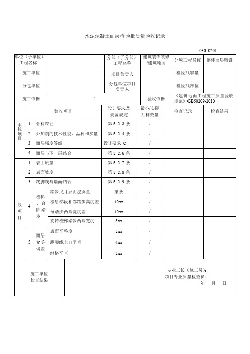 水泥混凝土面层检验批质量验收记录