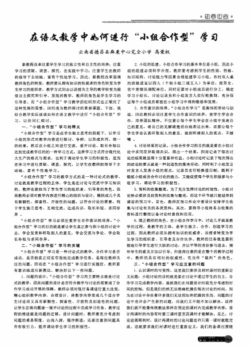 在语文教学中如何进行“小组合作型”学习