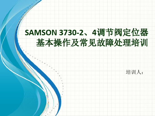 SAMSON-3730-2、4调节阀定位器基本操作ppt课件