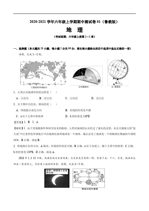 2020-2021学年六年级地理上学期期中测试卷01(鲁教版)(解析版)