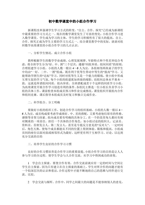 初中数学课堂中的小组合作学习