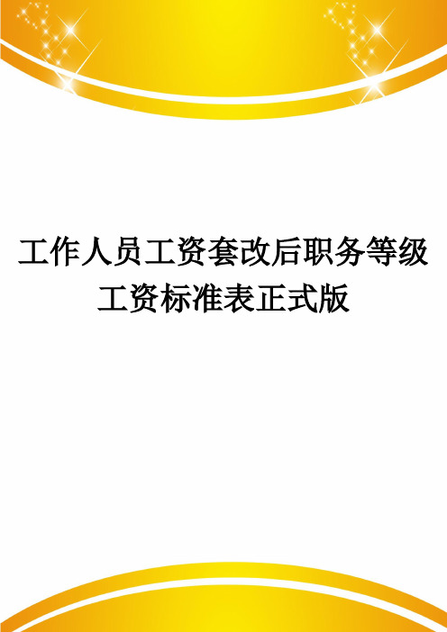 工作人员工资套改后职务等级工资标准表正式版