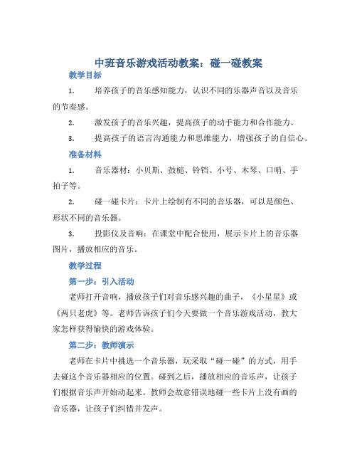 中班音乐游戏活动教案：碰一碰教案(附教学反思)