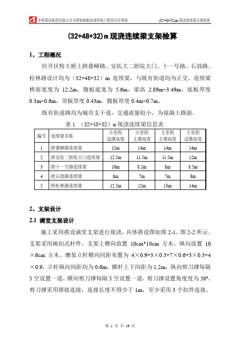 (32+48+32)m现浇连续梁支架检算