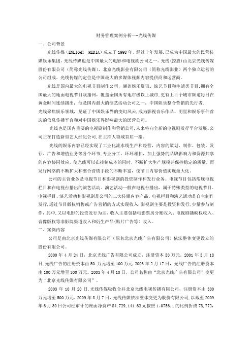 财务管理案例分析——光线传媒