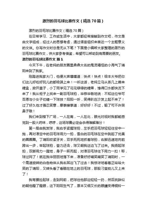 激烈的羽毛球比赛作文（精选70篇）