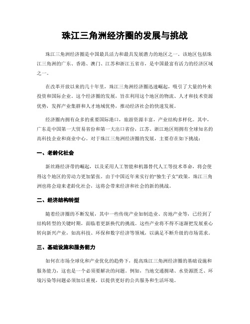 珠江三角洲经济圈的发展与挑战