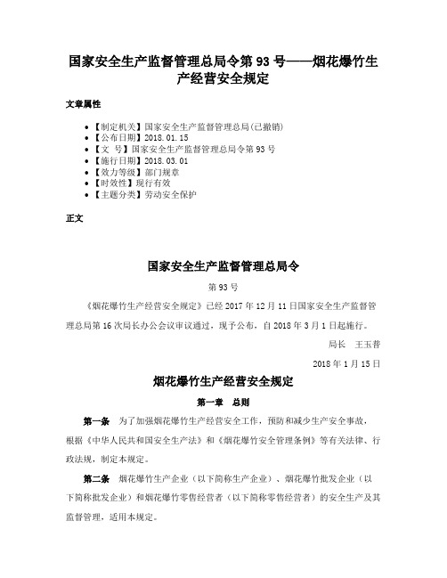 国家安全生产监督管理总局令第93号——烟花爆竹生产经营安全规定